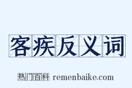 客疾反义词是什么意思的图片